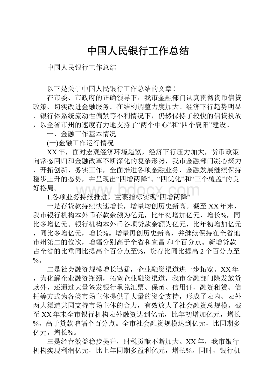 中国人民银行工作总结.docx_第1页