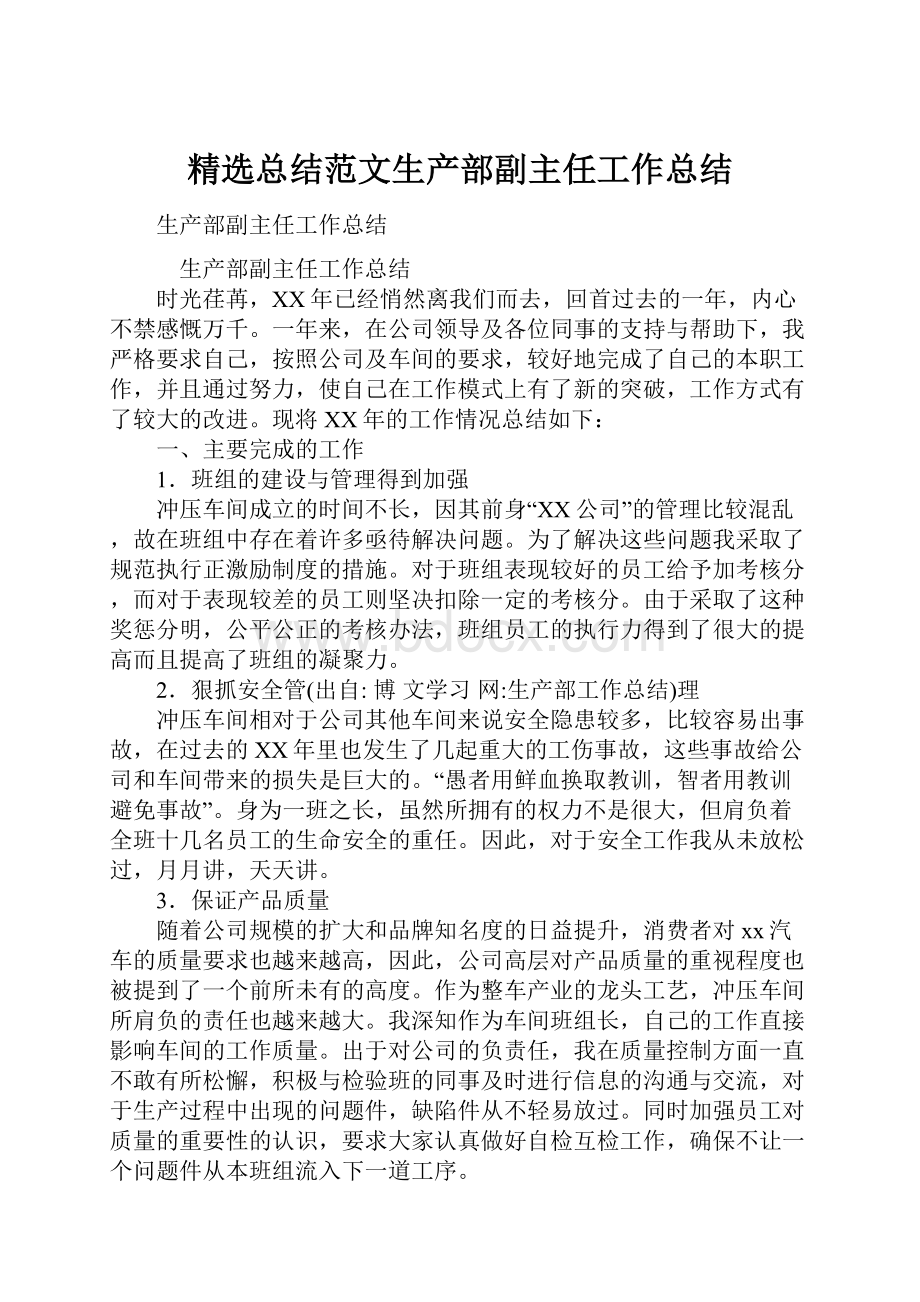 精选总结范文生产部副主任工作总结文档格式.docx