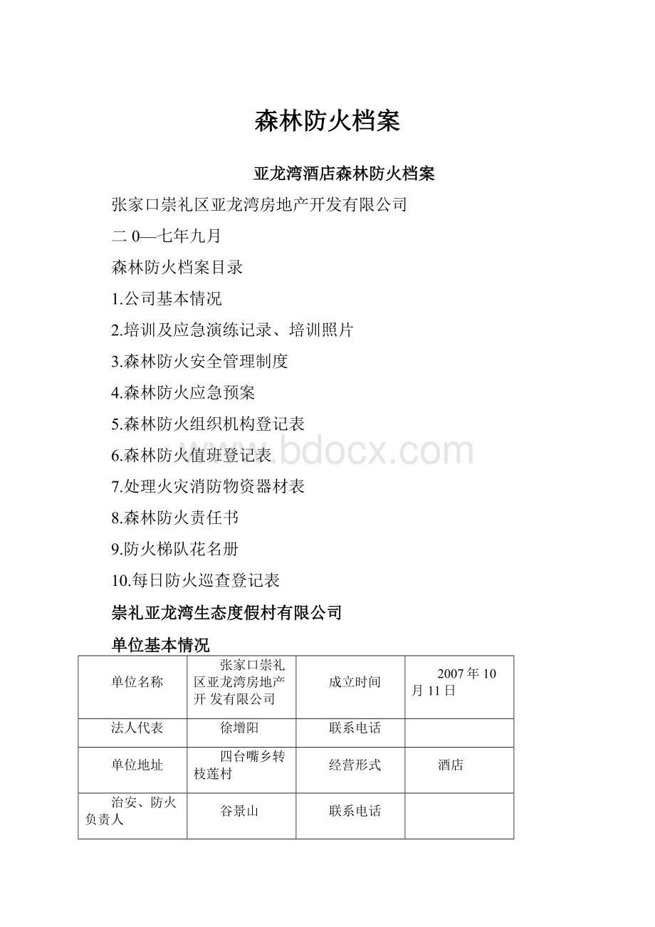 森林防火档案.docx