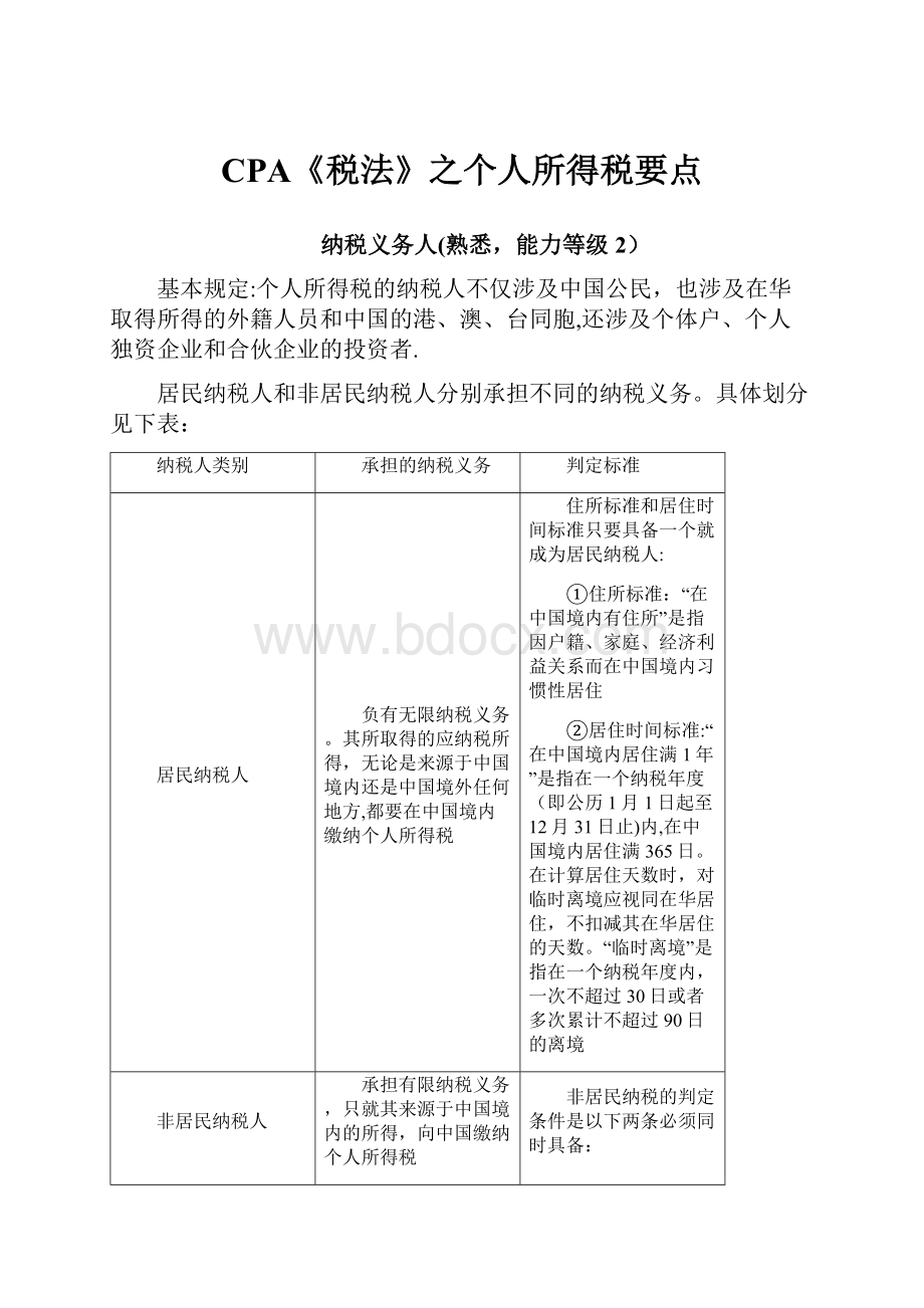 CPA《税法》之个人所得税要点Word文档格式.docx