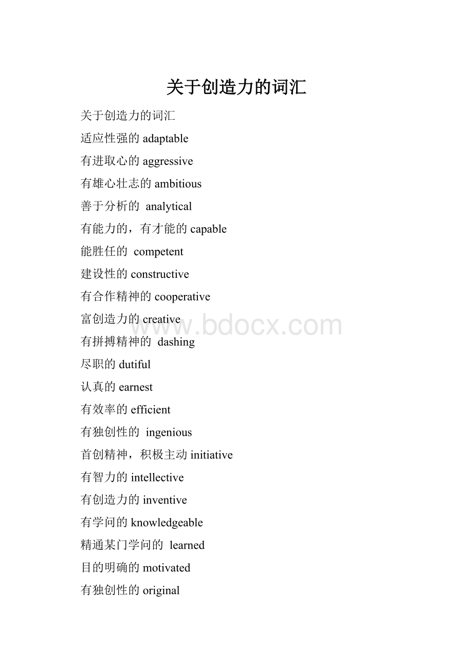 关于创造力的词汇Word文件下载.docx