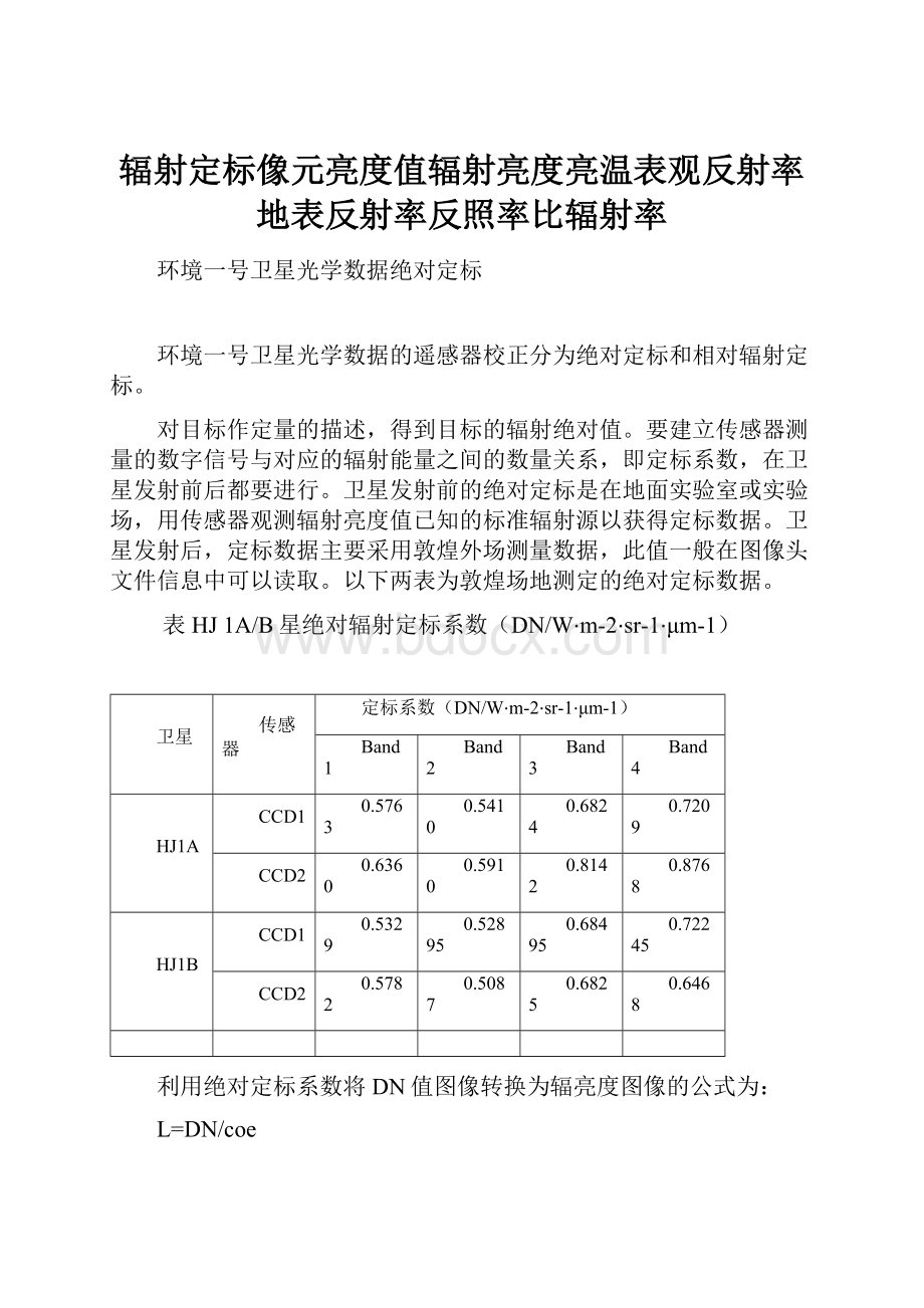 辐射定标像元亮度值辐射亮度亮温表观反射率地表反射率反照率比辐射率.docx