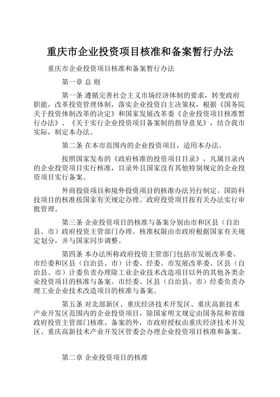 重庆市企业投资项目核准和备案暂行办法Word文档下载推荐.docx