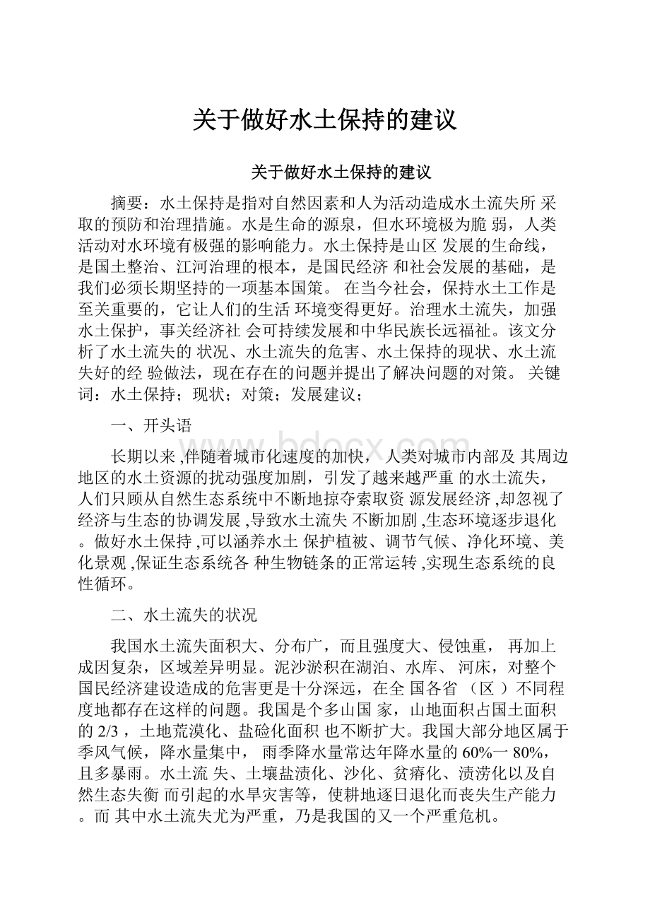 关于做好水土保持的建议.docx