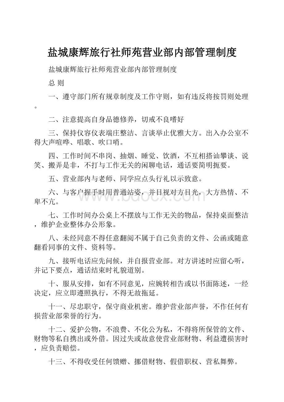 盐城康辉旅行社师苑营业部内部管理制度Word文件下载.docx