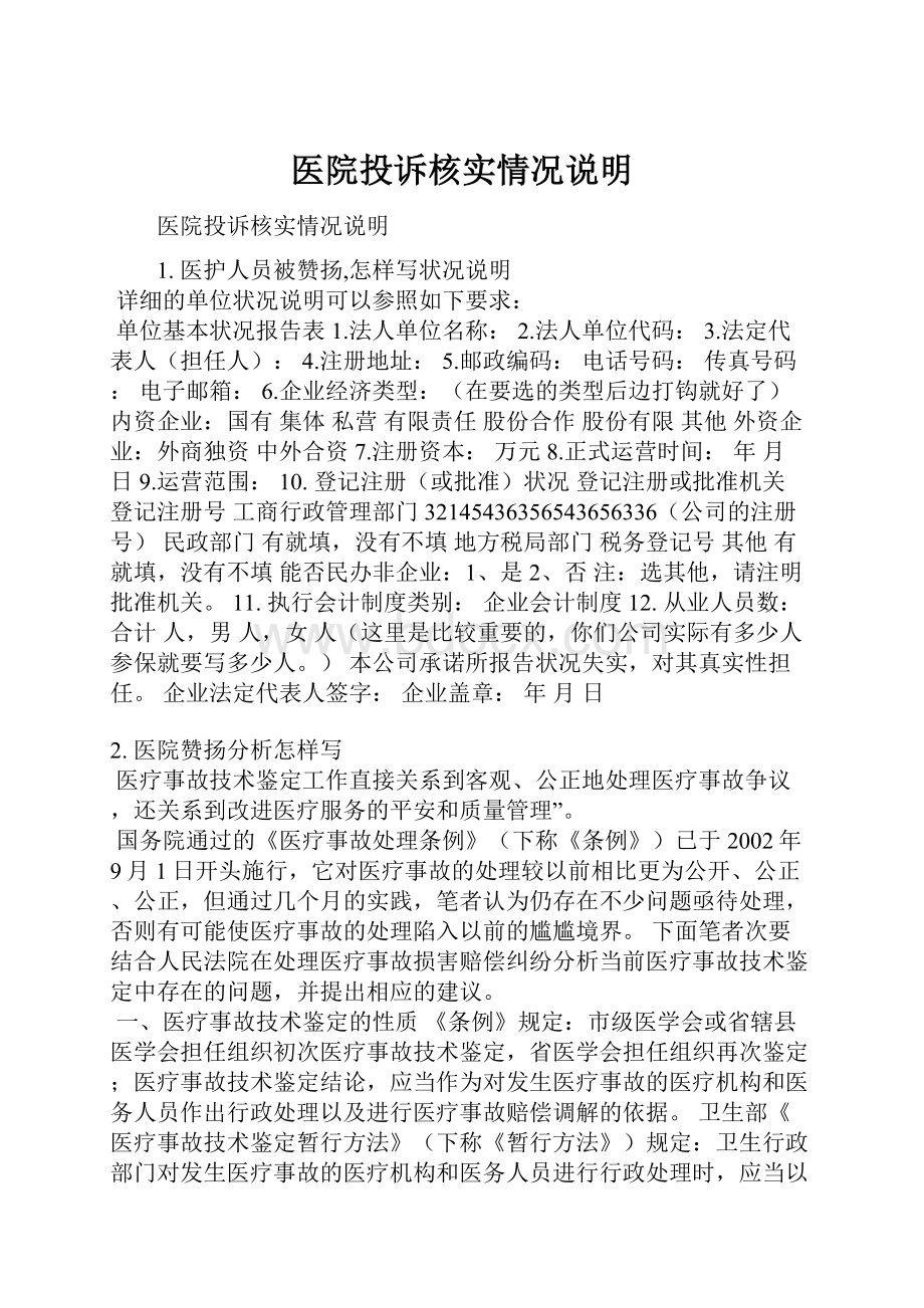 医院投诉核实情况说明.docx_第1页