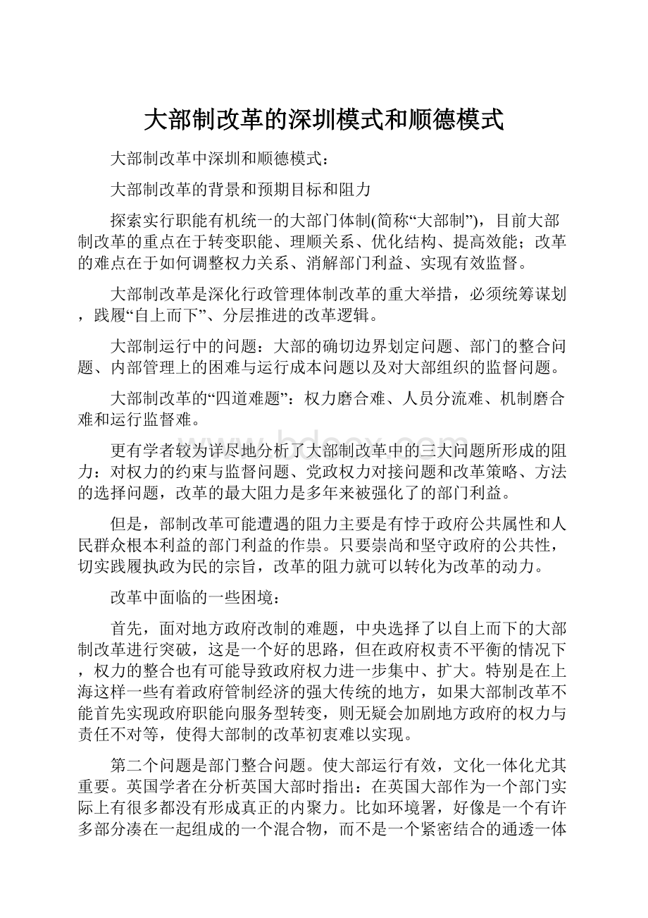 大部制改革的深圳模式和顺德模式.docx_第1页