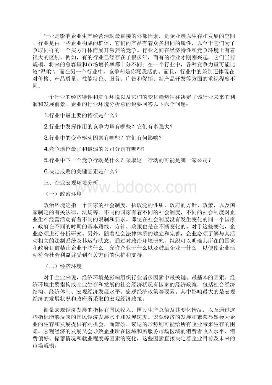 企业战略环境分析企业外部环境分析概述doc 38页1doc.docx_第2页