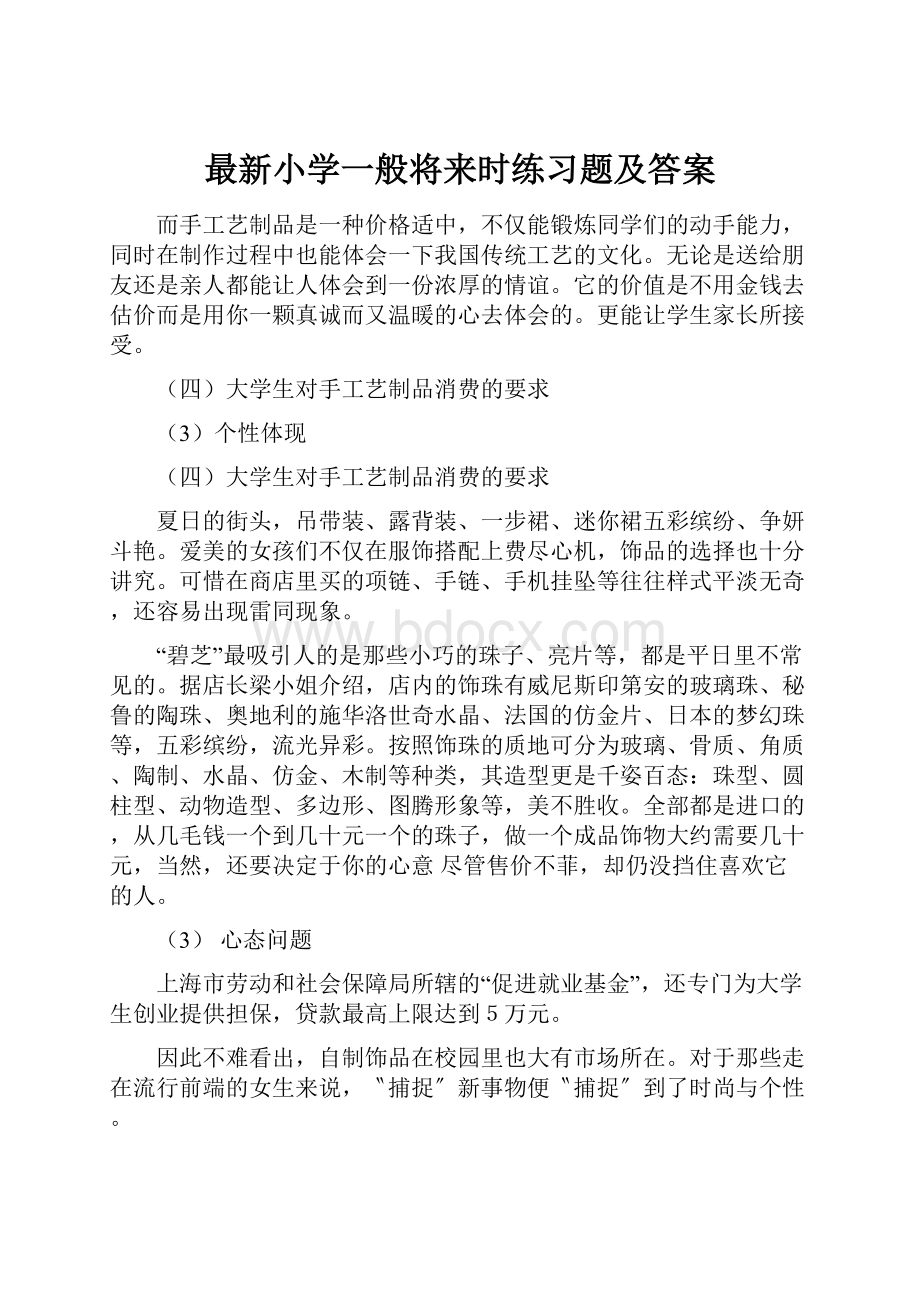 最新小学一般将来时练习题及答案.docx_第1页