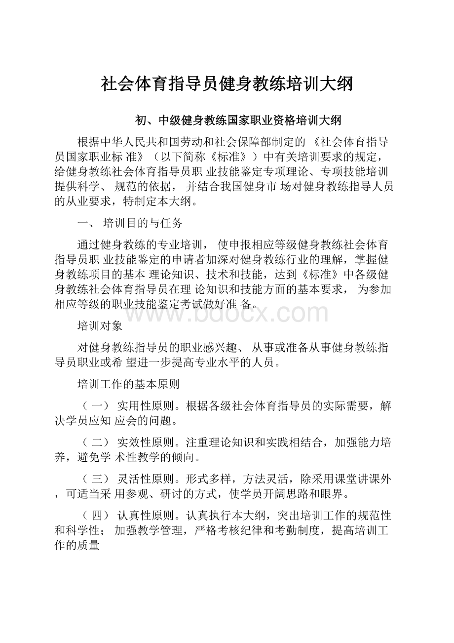 社会体育指导员健身教练培训大纲.docx_第1页