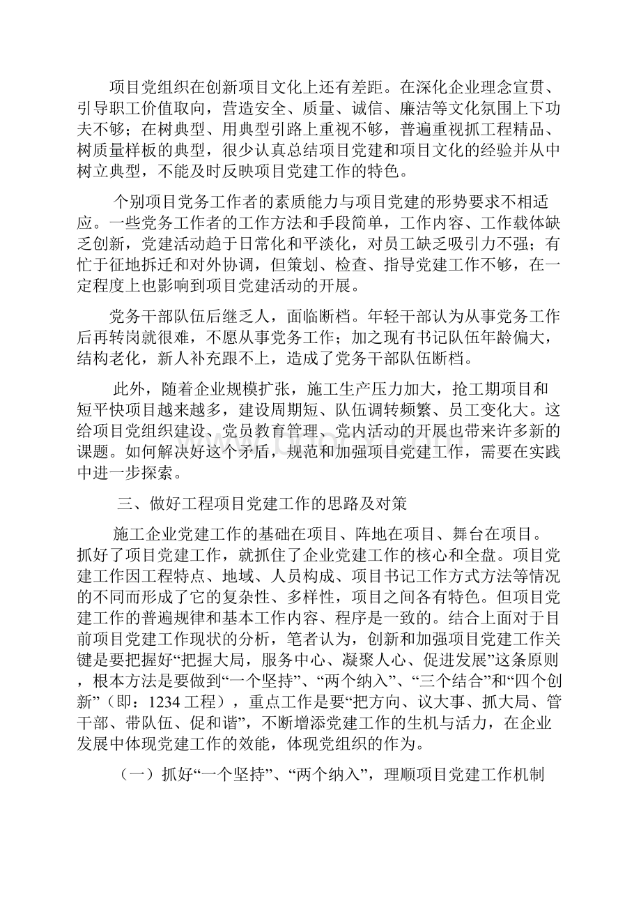 对做好工程项目党建工作的思考.docx_第3页