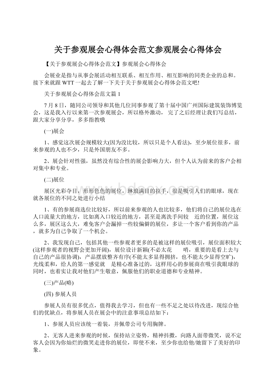 关于参观展会心得体会范文参观展会心得体会Word文档下载推荐.docx_第1页