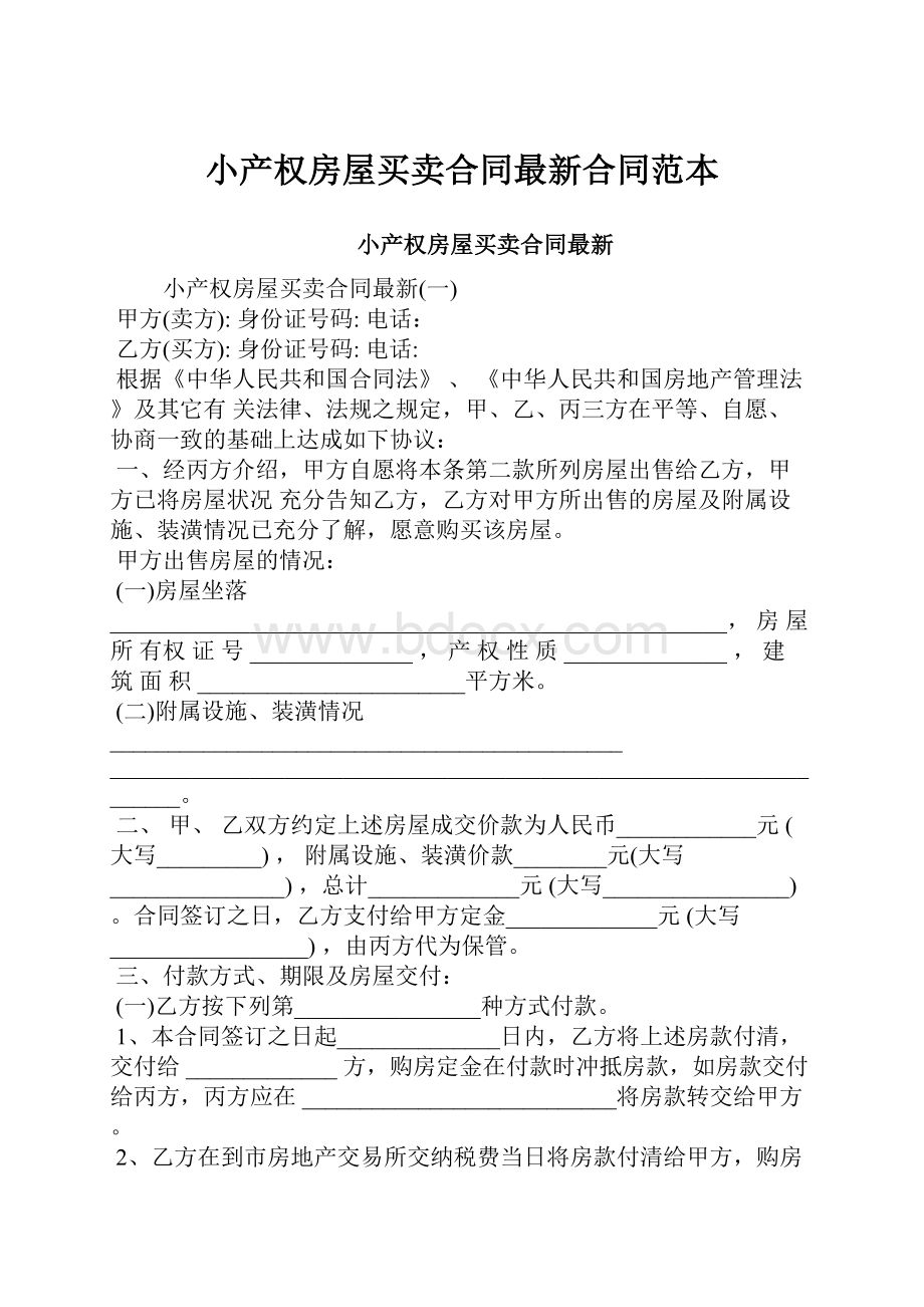 小产权房屋买卖合同最新合同范本.docx_第1页