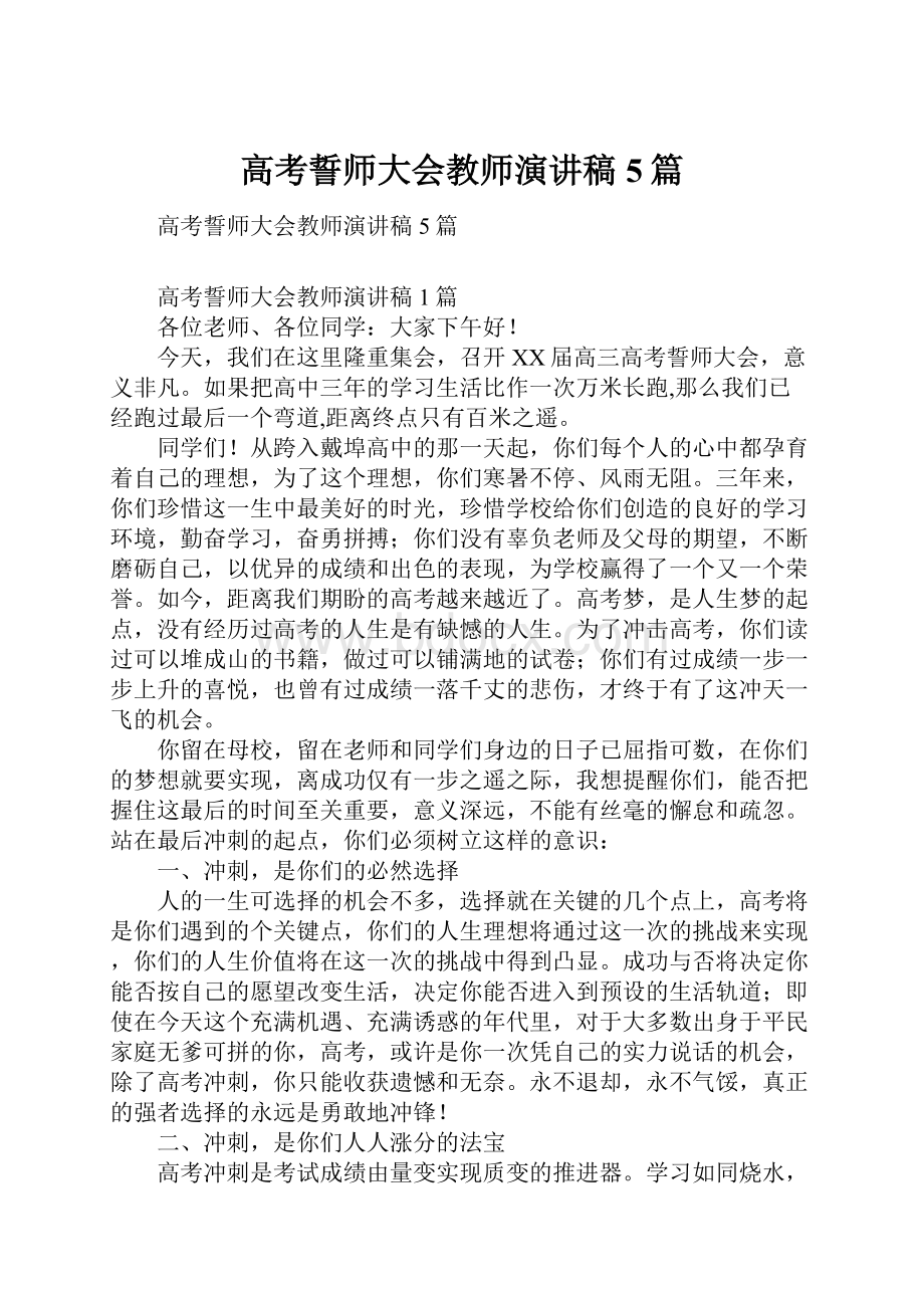 高考誓师大会教师演讲稿5篇.docx