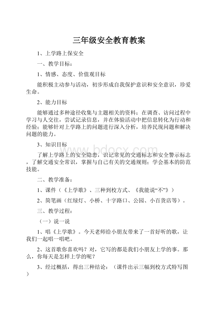 三年级安全教育教案.docx_第1页