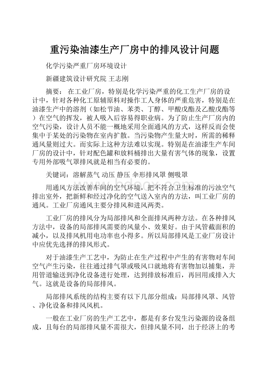 重污染油漆生产厂房中的排风设计问题.docx_第1页