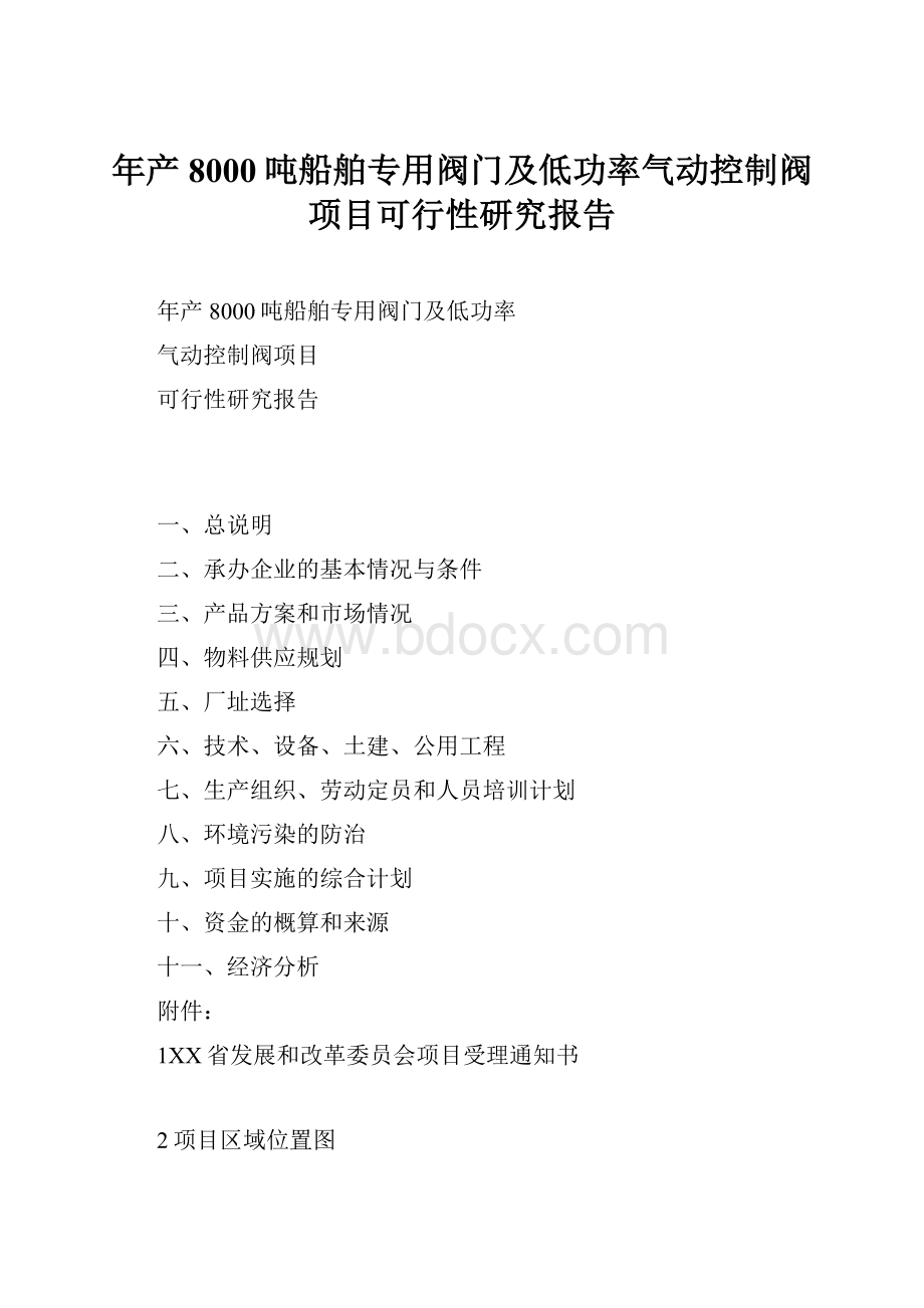 年产8000吨船舶专用阀门及低功率气动控制阀项目可行性研究报告.docx_第1页