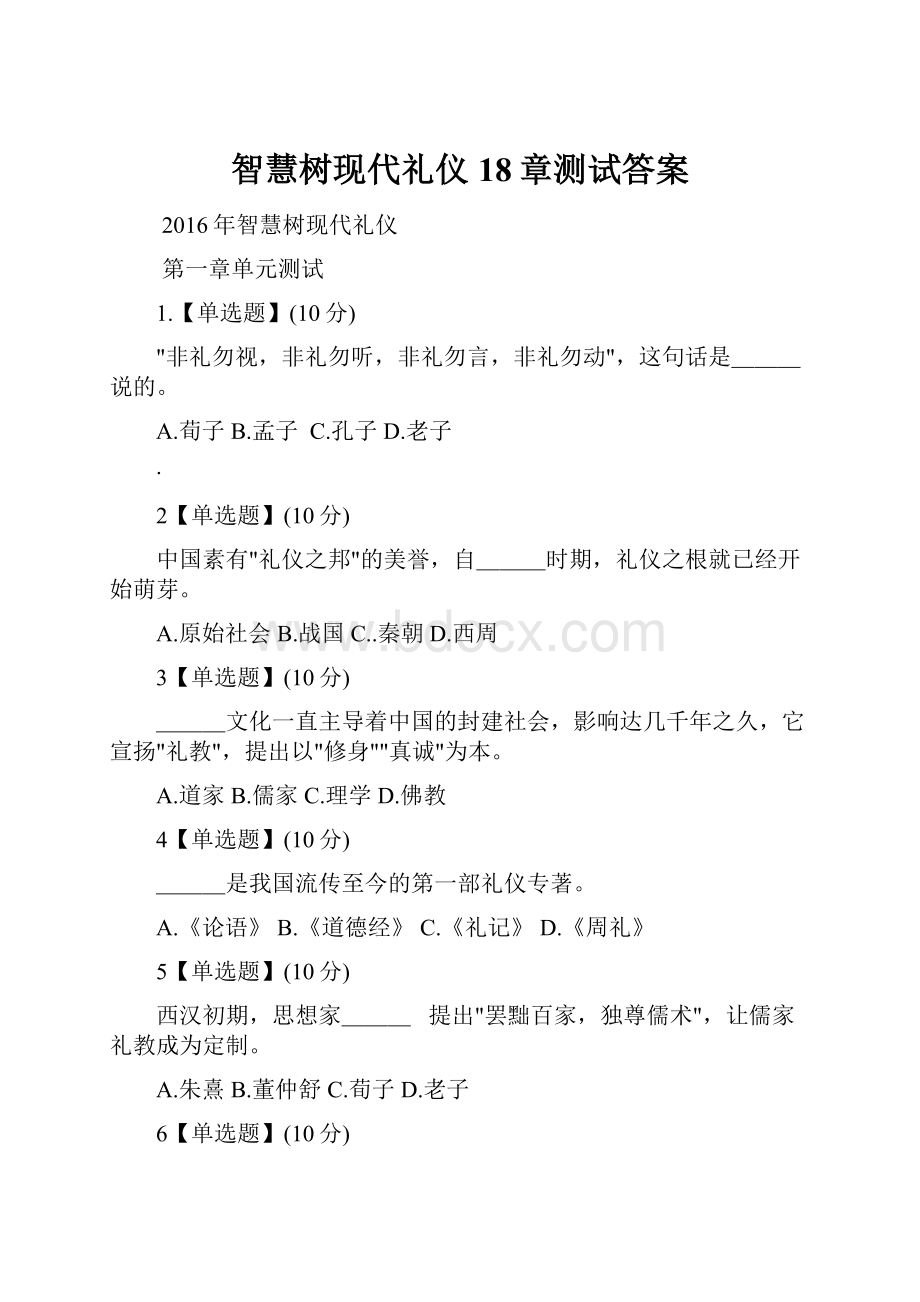 智慧树现代礼仪 18章测试答案.docx_第1页