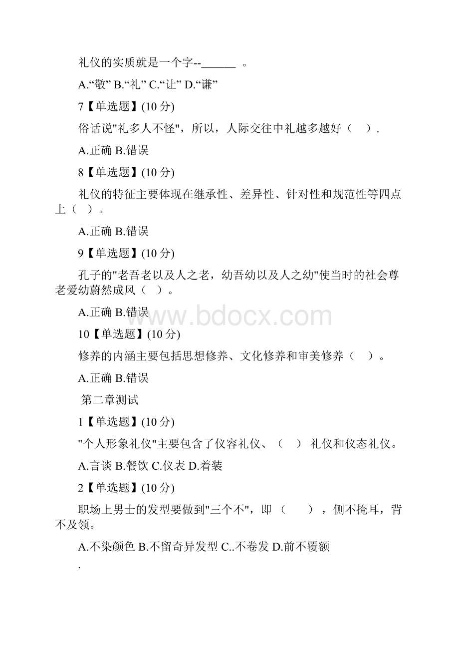 智慧树现代礼仪 18章测试答案.docx_第2页