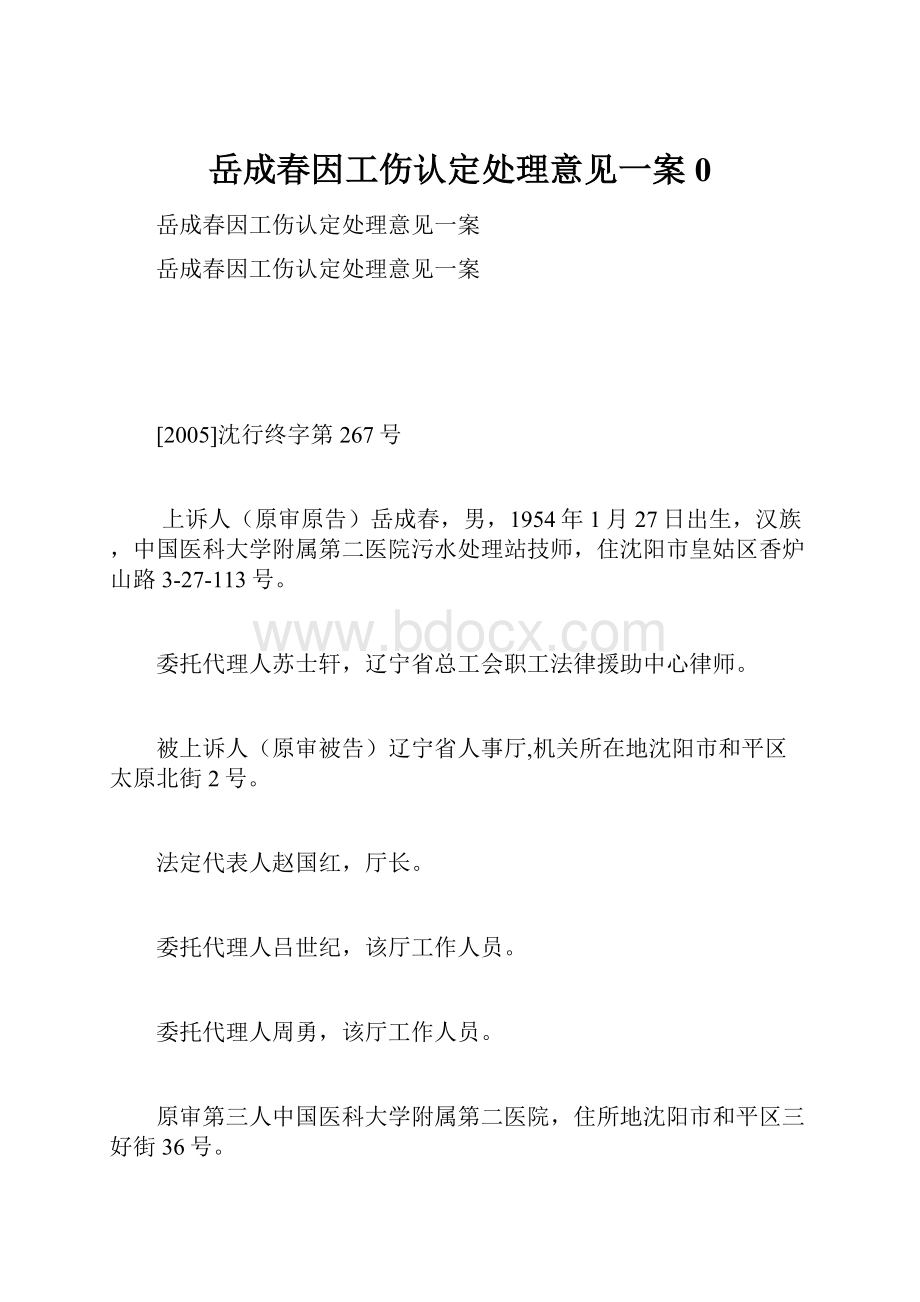 岳成春因工伤认定处理意见一案0.docx_第1页