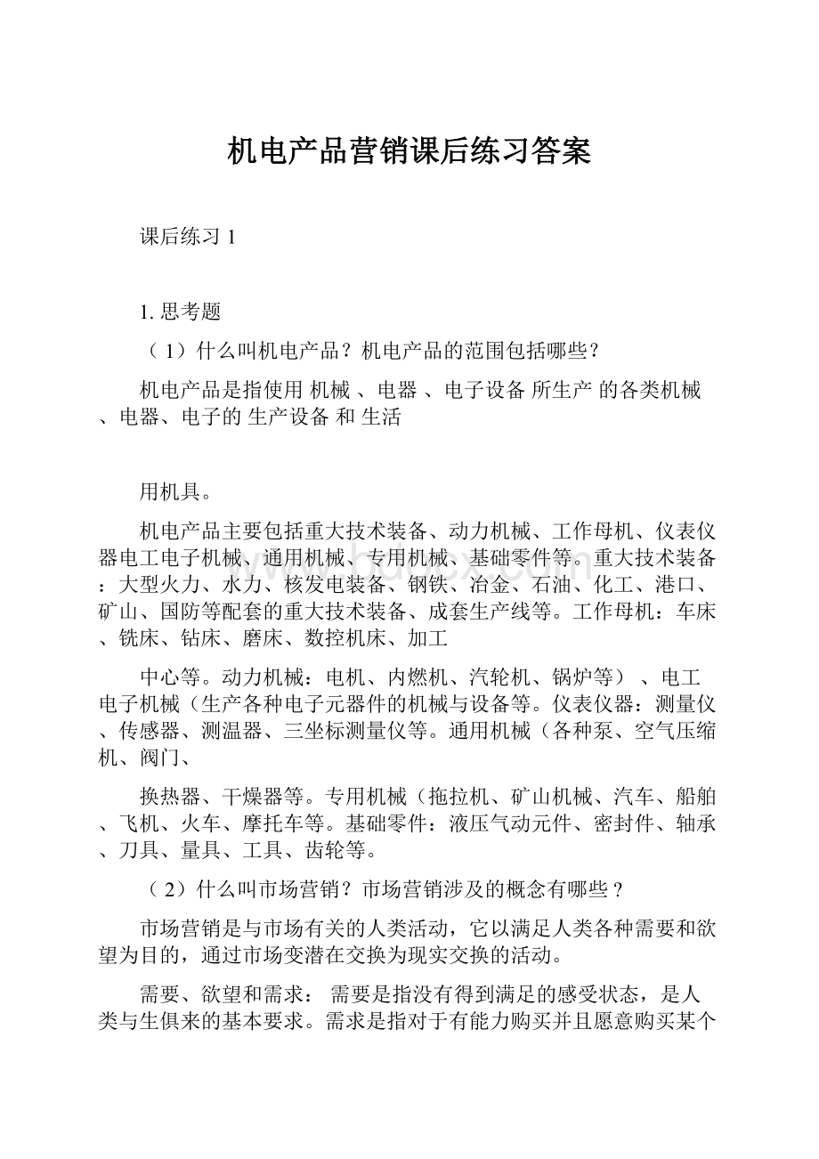 机电产品营销课后练习答案.docx