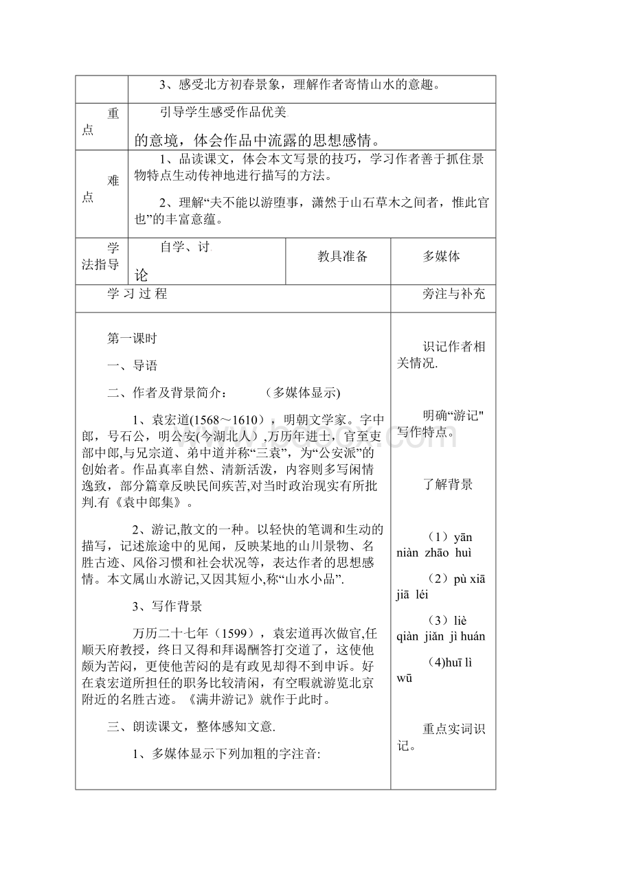 江苏省铜山区八年级语文下册 第六单元 29 满井游记教案 新人教版整理.docx_第2页