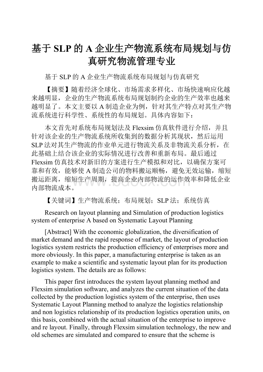 基于SLP的A企业生产物流系统布局规划与仿真研究物流管理专业.docx_第1页