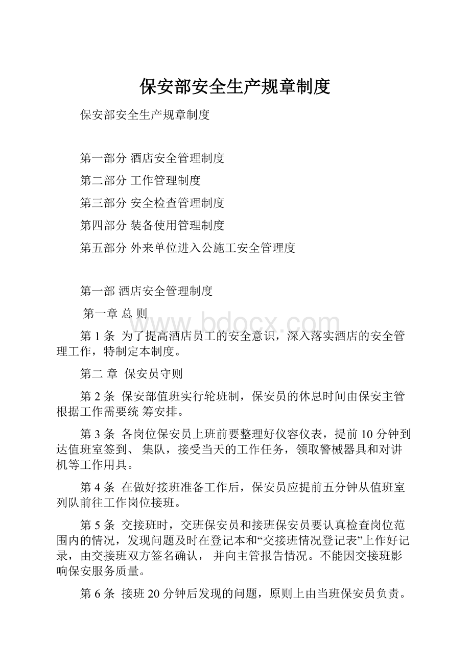 保安部安全生产规章制度Word文件下载.docx_第1页