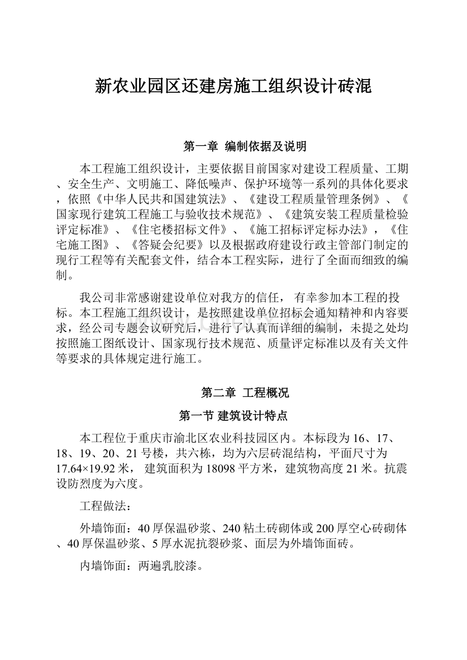 新农业园区还建房施工组织设计砖混Word下载.docx_第1页