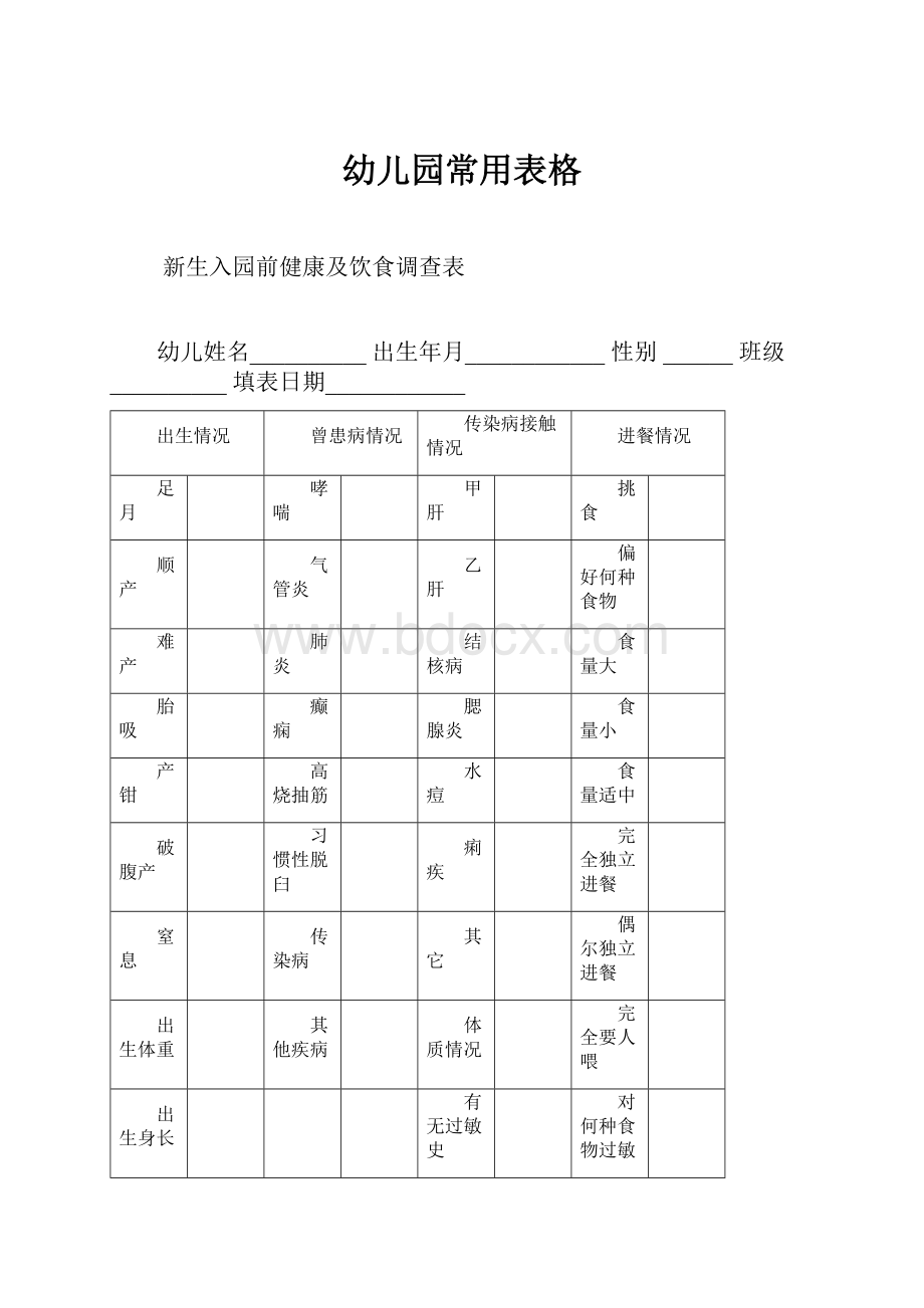 幼儿园常用表格.docx_第1页