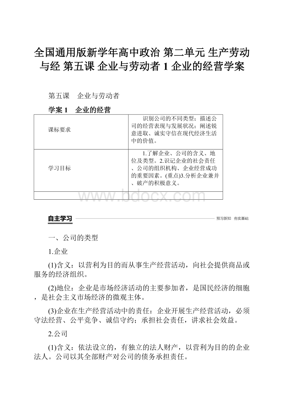 全国通用版新学年高中政治 第二单元 生产劳动与经 第五课 企业与劳动者 1 企业的经营学案.docx