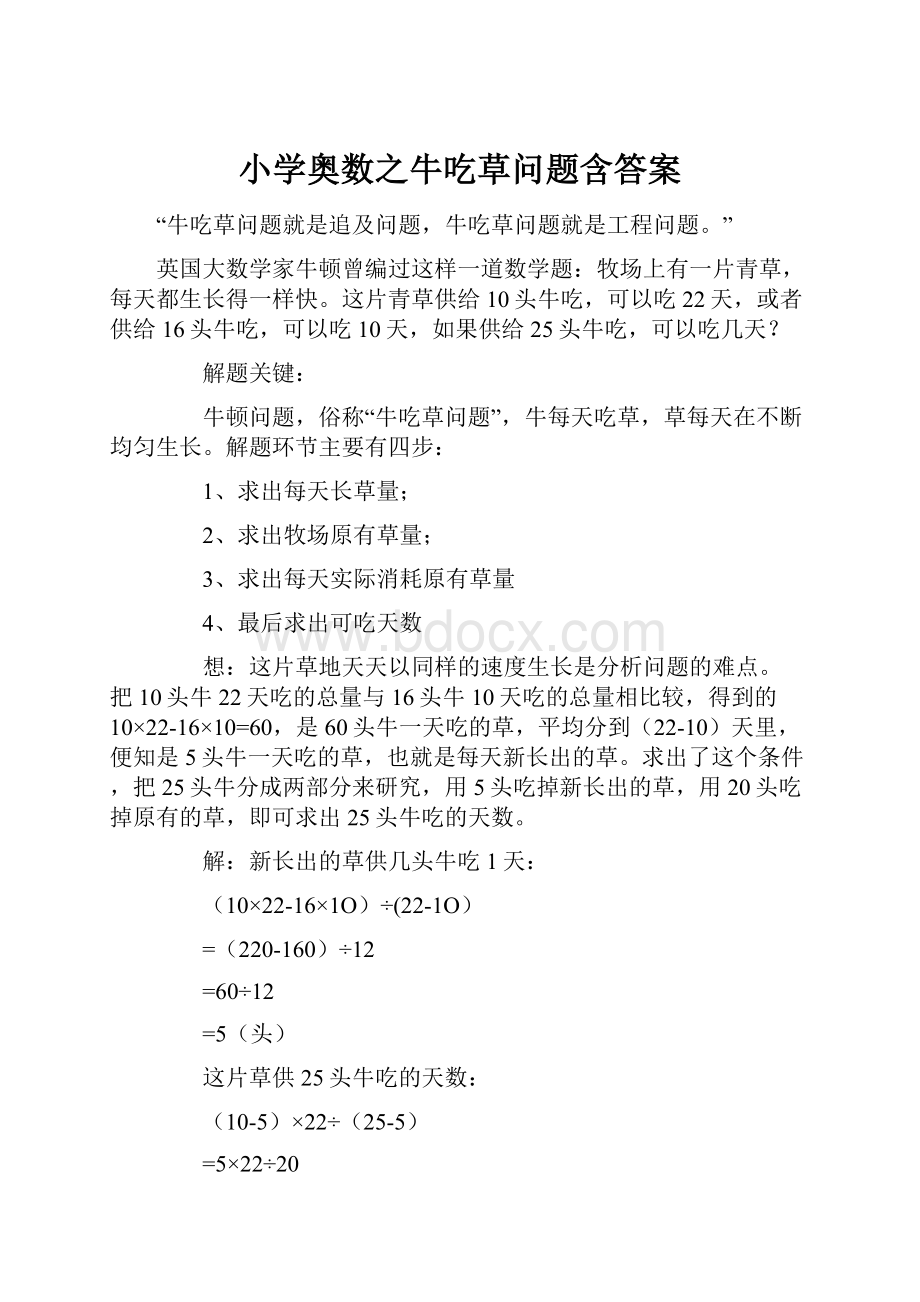 小学奥数之牛吃草问题含答案Word文档下载推荐.docx