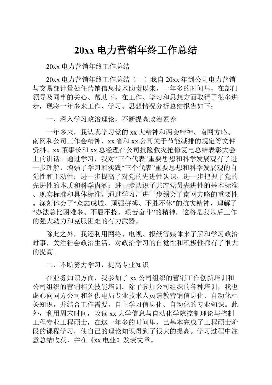 20xx电力营销年终工作总结Word格式文档下载.docx