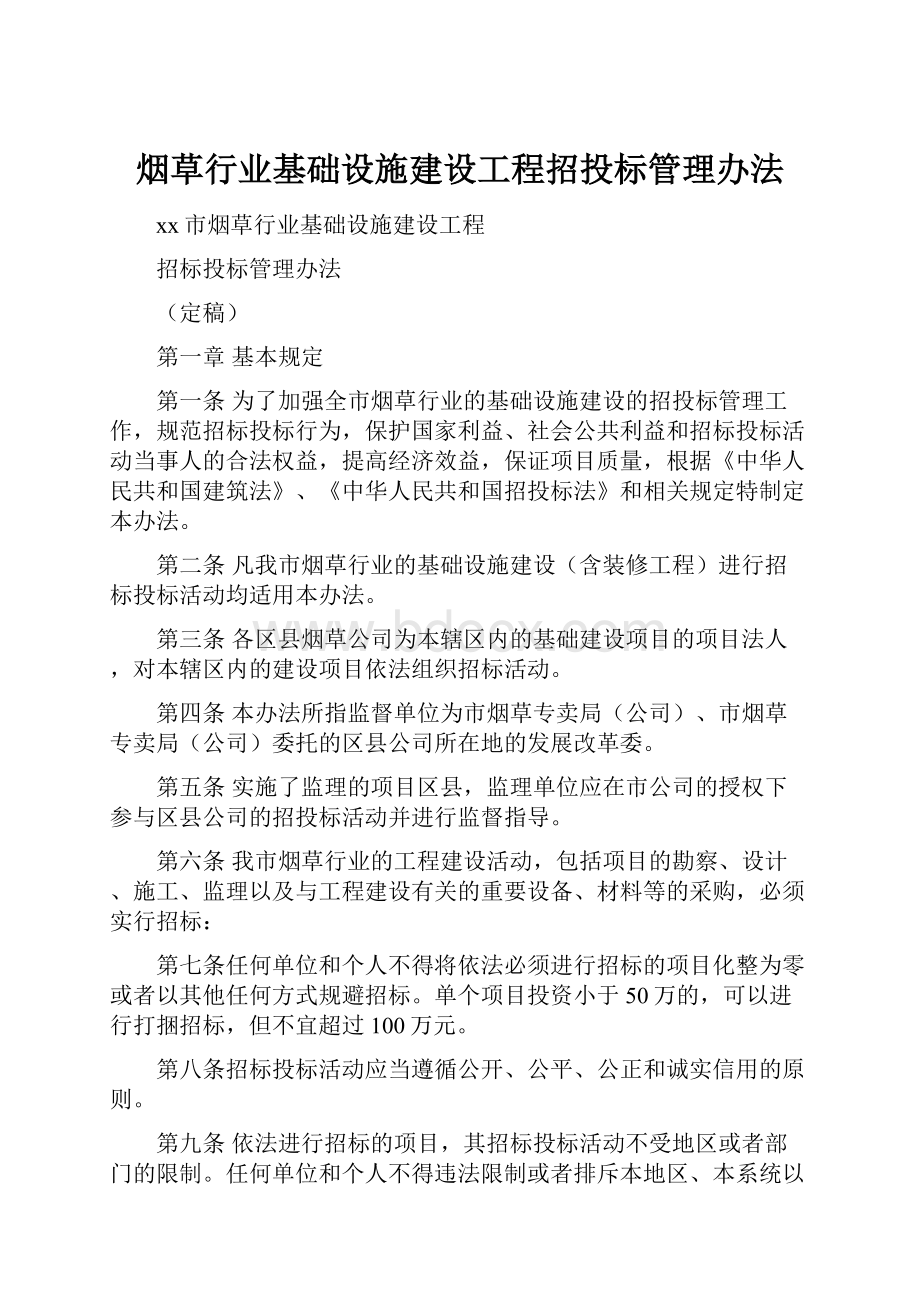 烟草行业基础设施建设工程招投标管理办法Word文档格式.docx