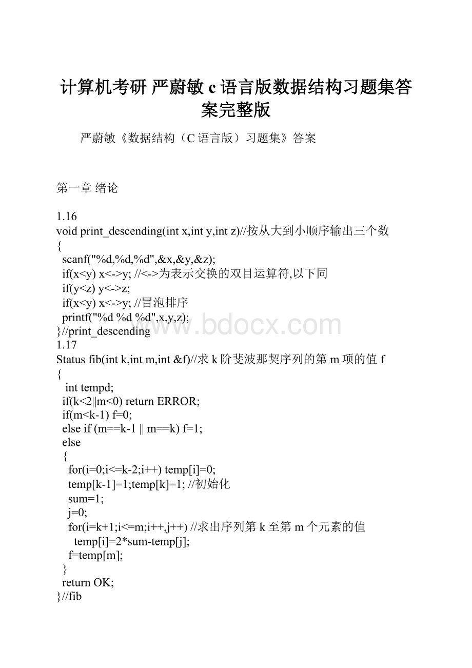 计算机考研 严蔚敏c语言版数据结构习题集答案完整版.docx_第1页