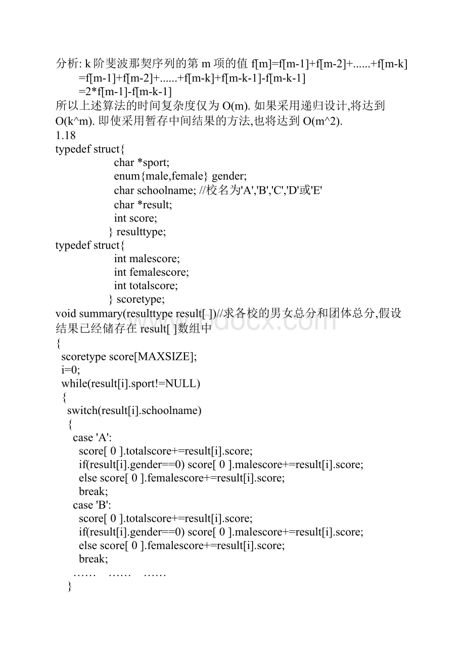 计算机考研 严蔚敏c语言版数据结构习题集答案完整版.docx_第2页