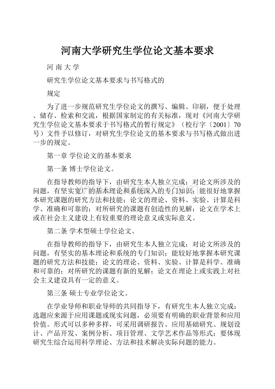 河南大学研究生学位论文基本要求Word文档下载推荐.docx