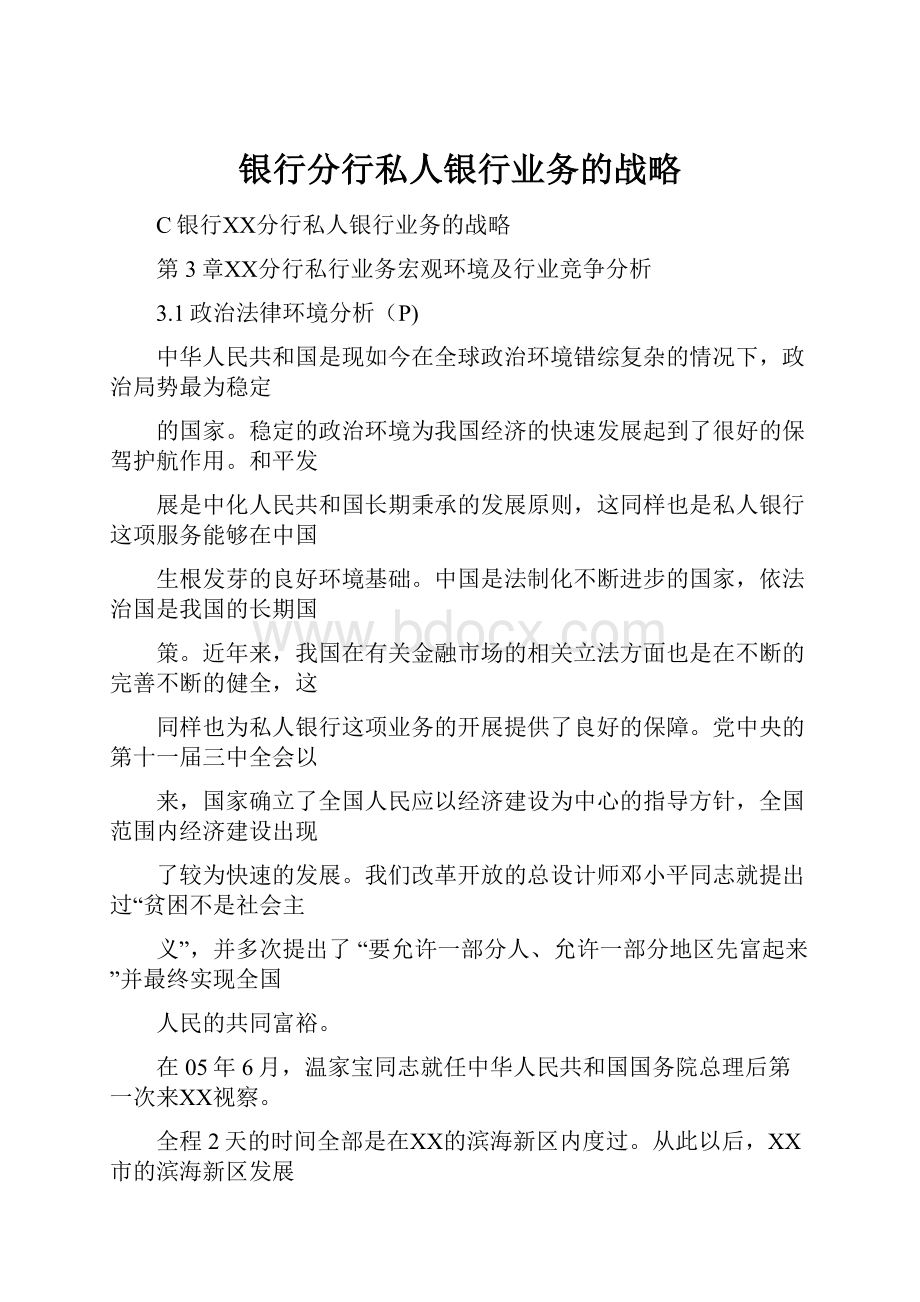 银行分行私人银行业务的战略.docx_第1页