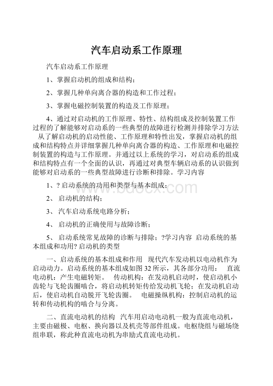 汽车启动系工作原理Word文档格式.docx