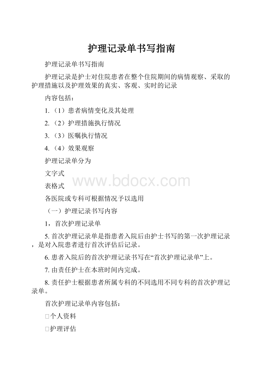 护理记录单书写指南Word文档下载推荐.docx