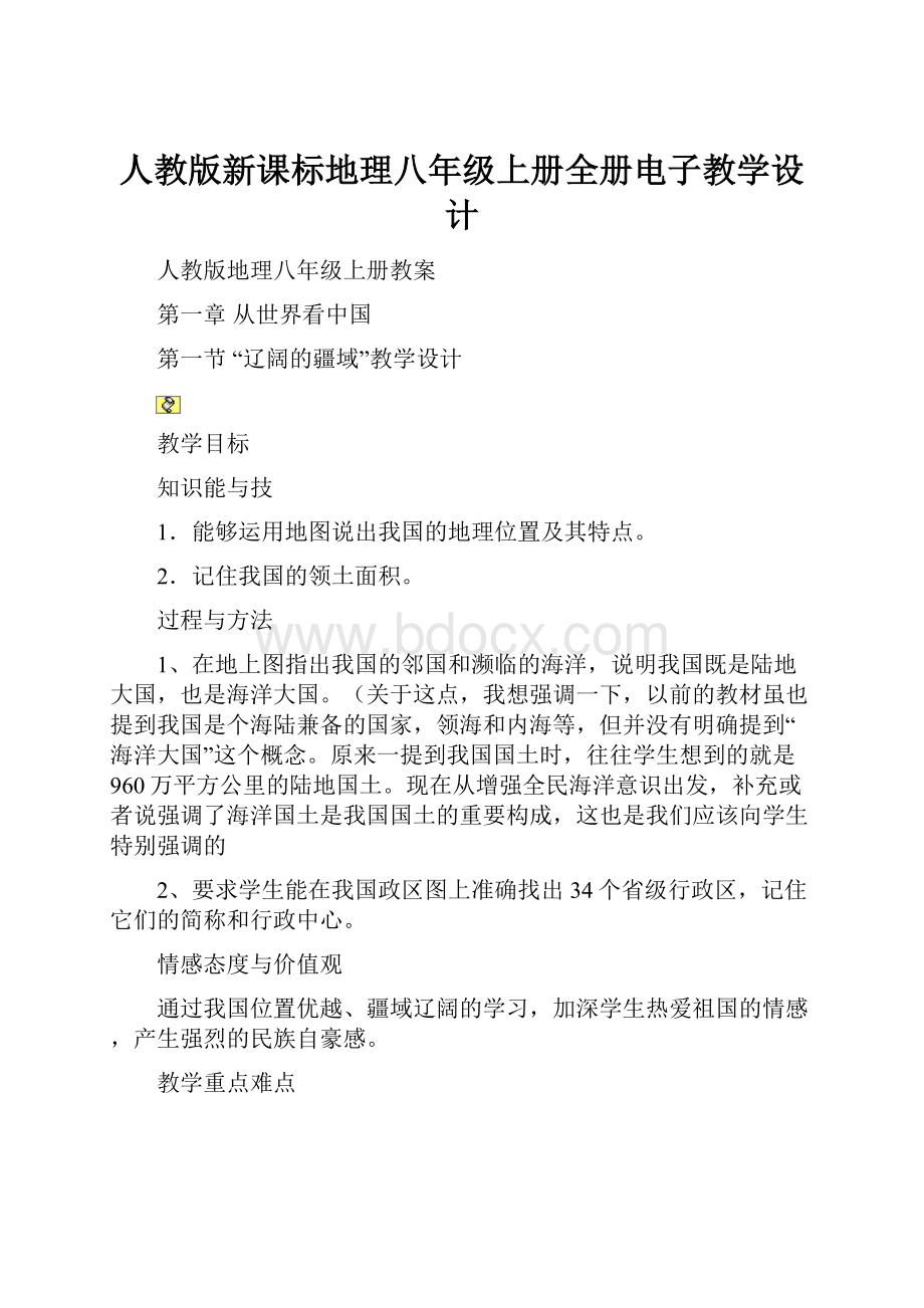 人教版新课标地理八年级上册全册电子教学设计.docx