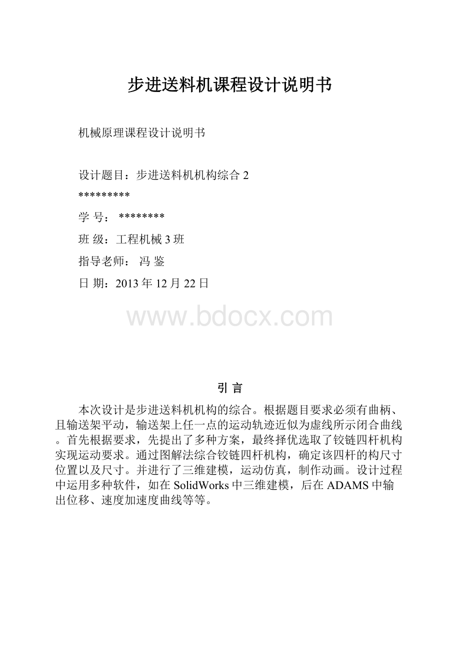 步进送料机课程设计说明书Word文档格式.docx_第1页