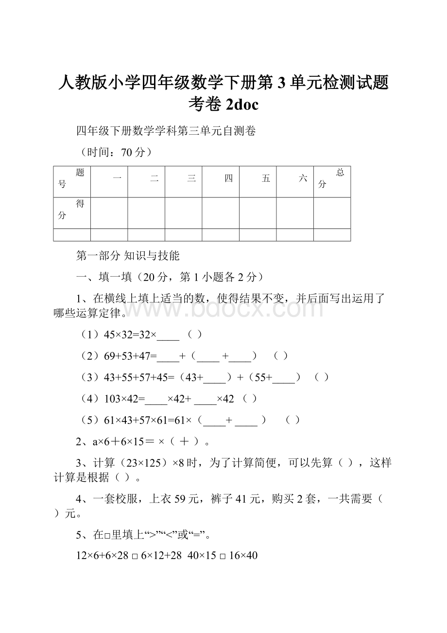 人教版小学四年级数学下册第3单元检测试题考卷2doc.docx_第1页