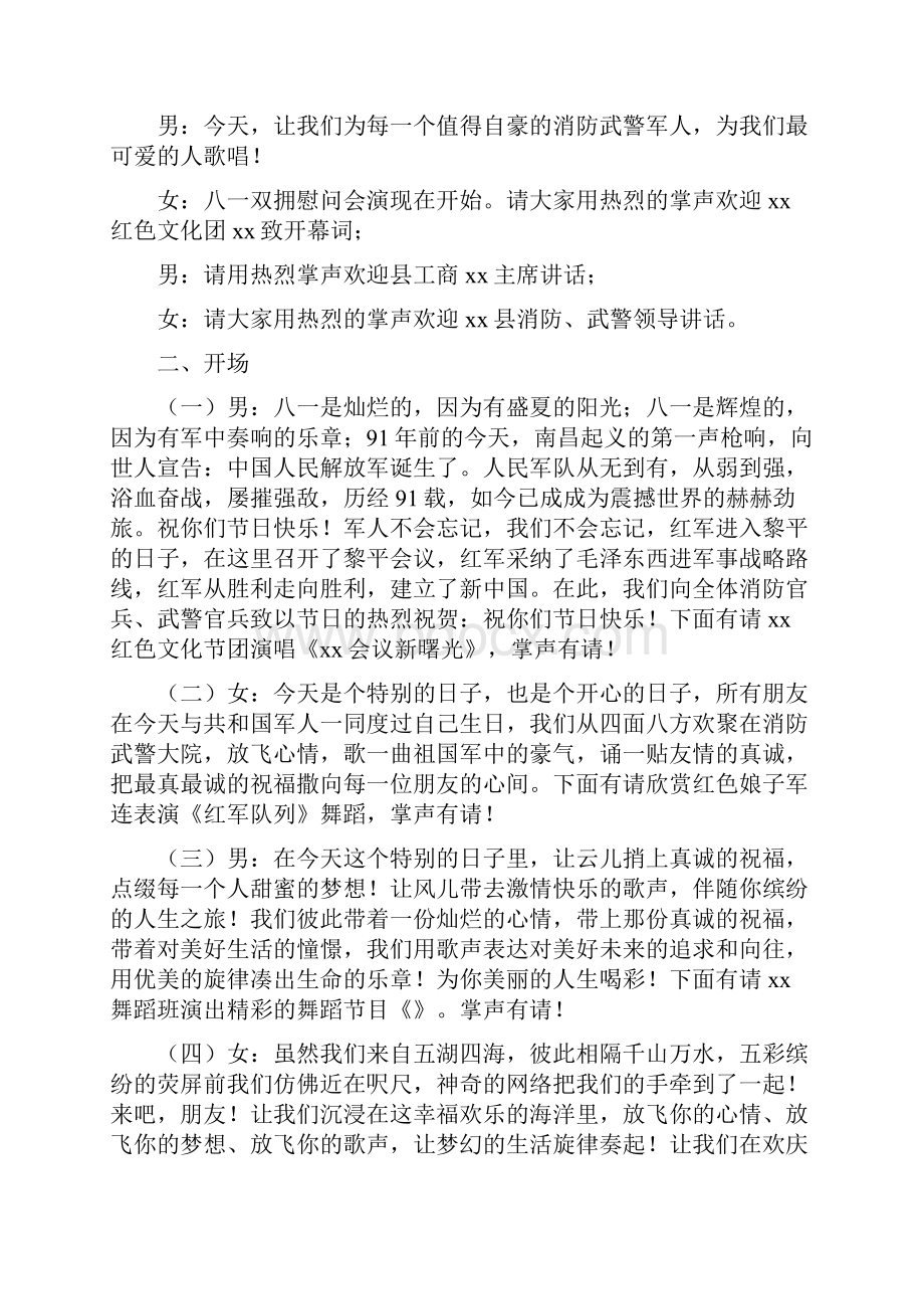 八一建军节慰问消防官兵晚会主持词Word下载.docx_第2页