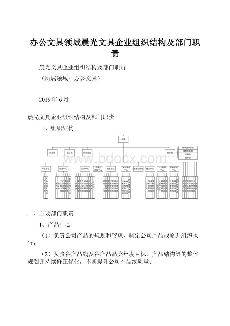 办公文具领域晨光文具企业组织结构及部门职责.docx_第1页