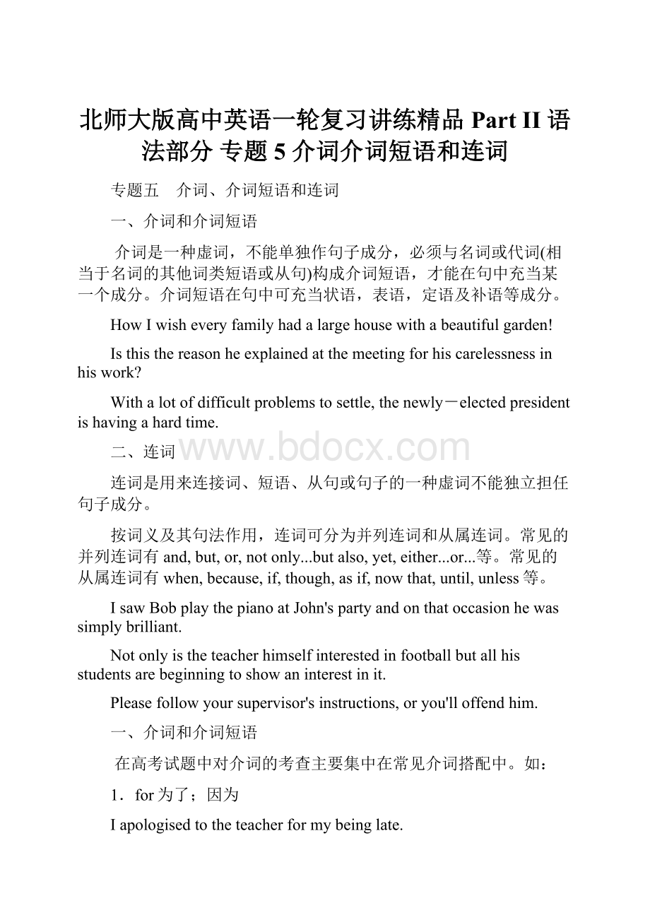 北师大版高中英语一轮复习讲练精品Part II 语法部分 专题5 介词介词短语和连词.docx