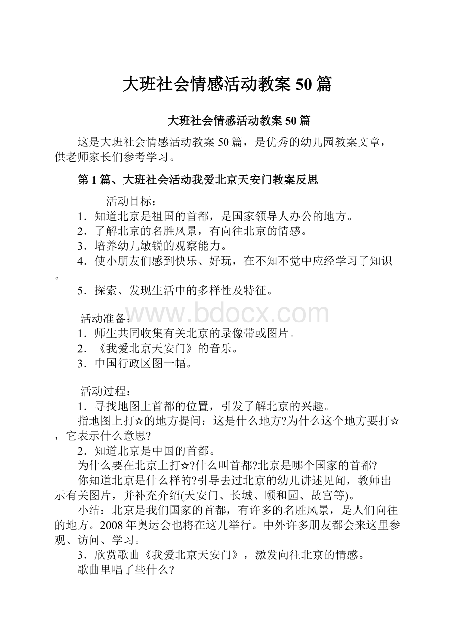 大班社会情感活动教案50篇.docx