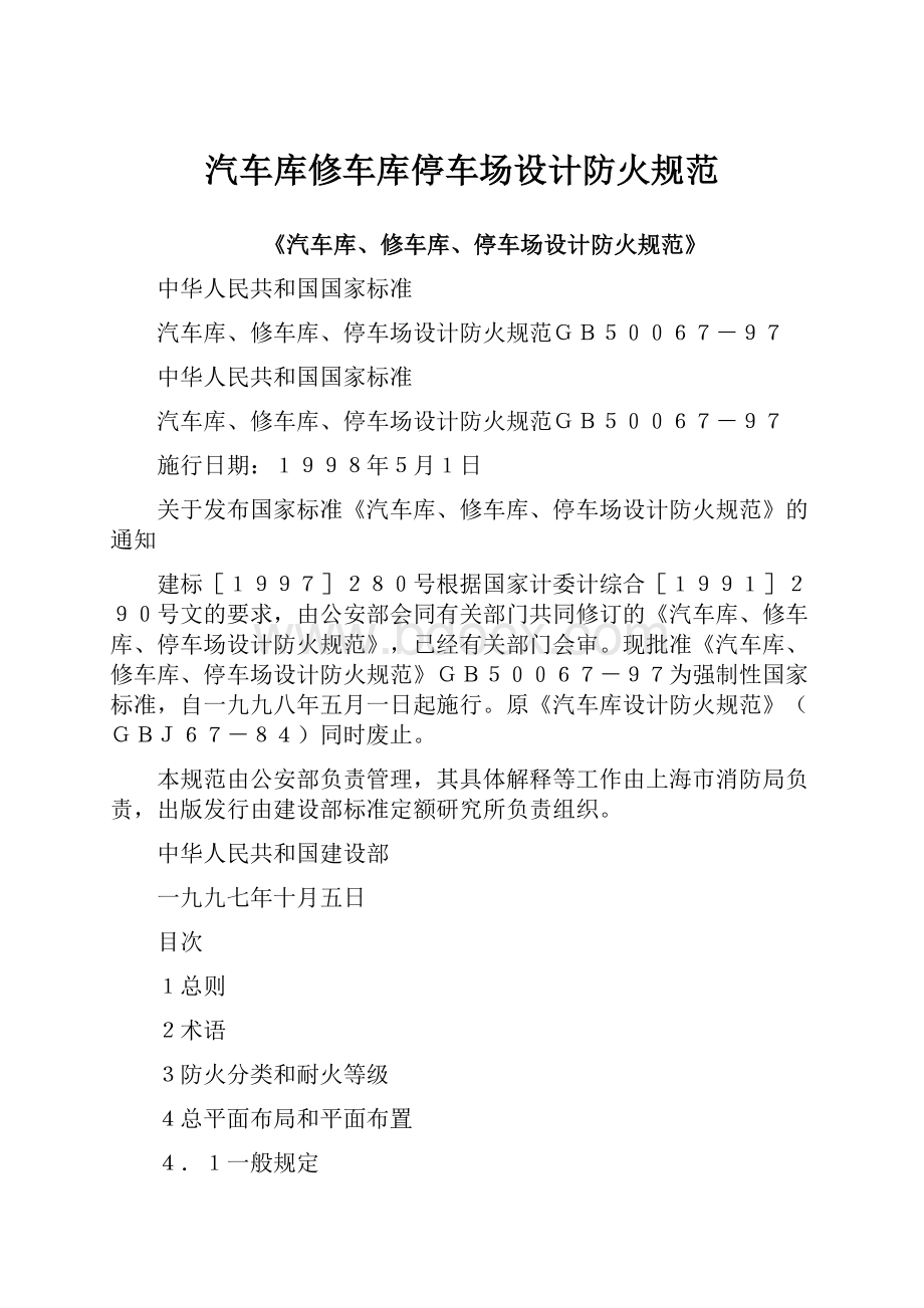 汽车库修车库停车场设计防火规范Word格式.docx