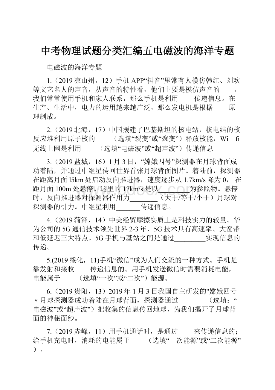 中考物理试题分类汇编五电磁波的海洋专题.docx_第1页