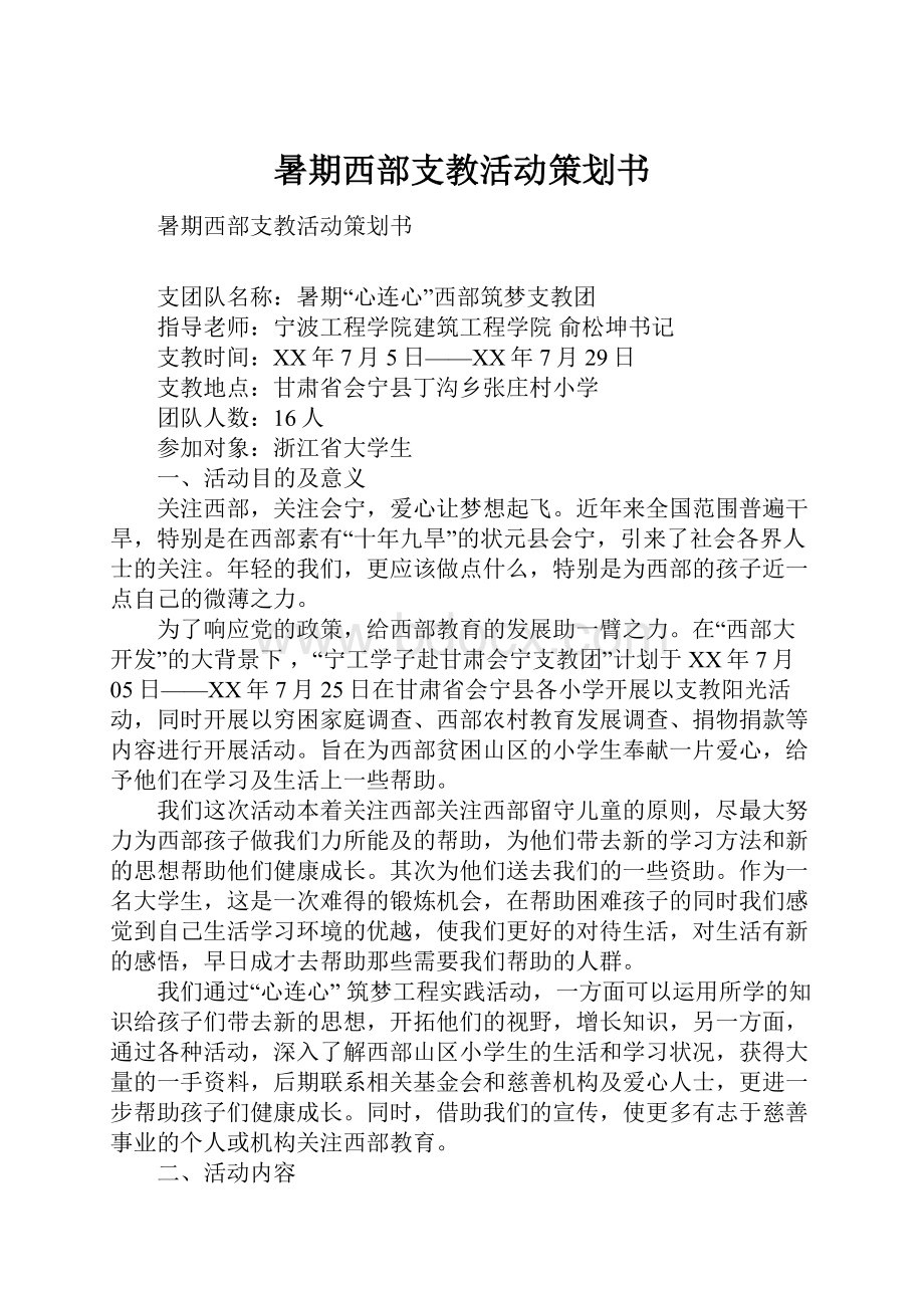 暑期西部支教活动策划书Word文档下载推荐.docx